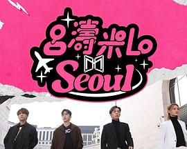 吕涛米LoSeoul
