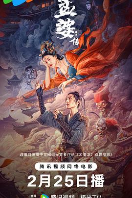 孟婆传之缘起[电影解说]