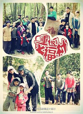 重返大福村[电影解说]