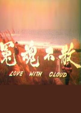 冤魂不散1981[电影解说]