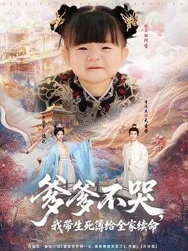 爹爹不哭，我带生死簿给全家续命