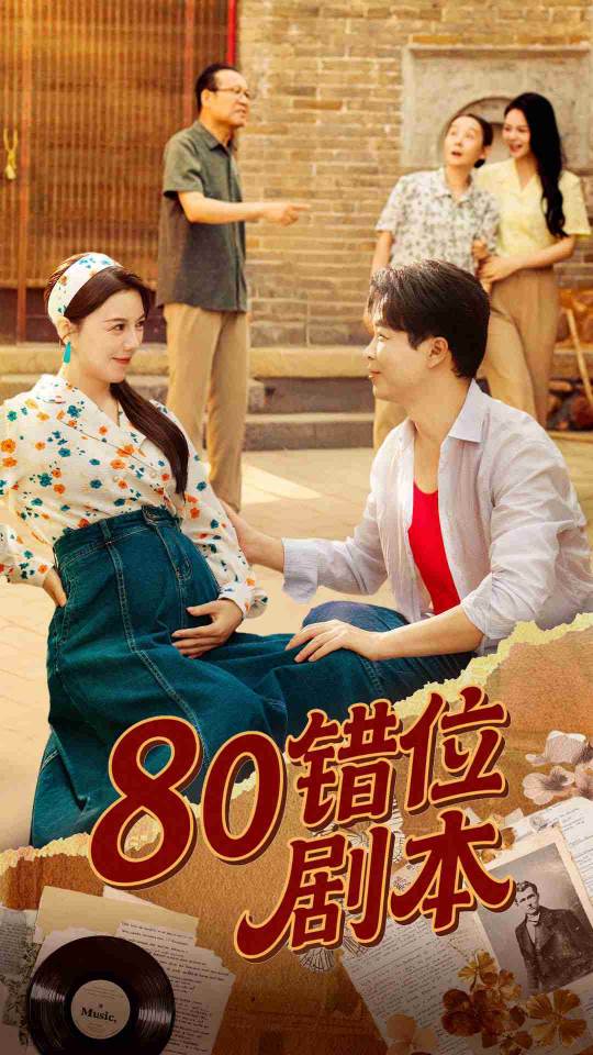 80错位剧本