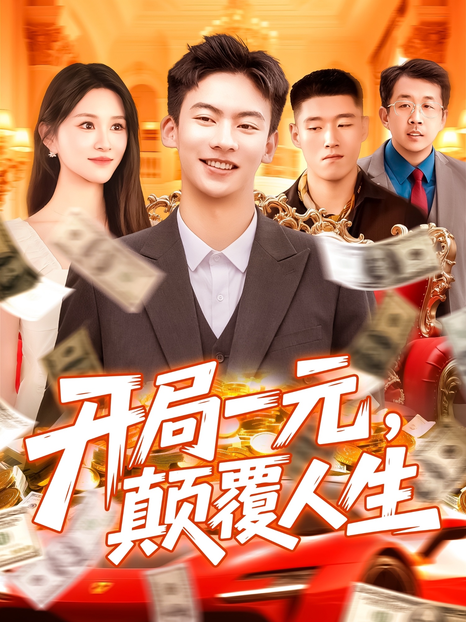 开局一元颠覆人生