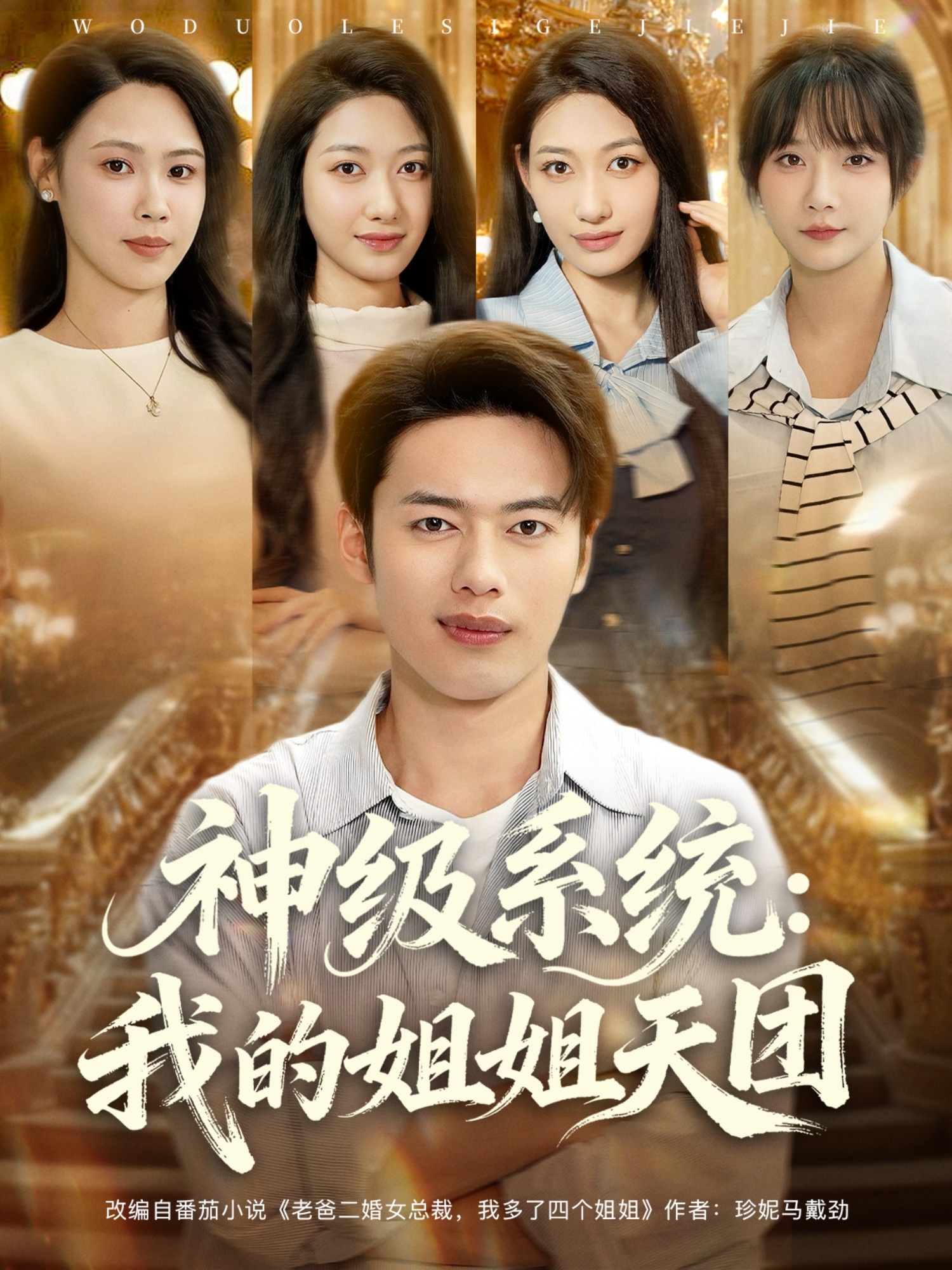 神级系统我的姐姐天团