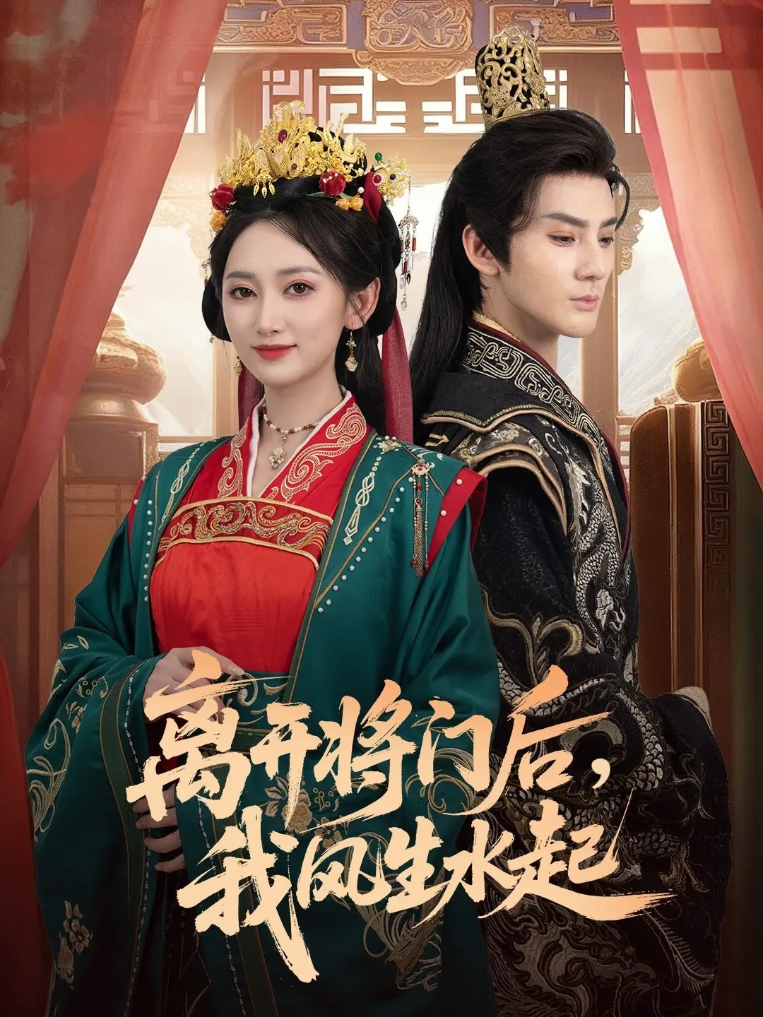 离开将门后，我风生水起