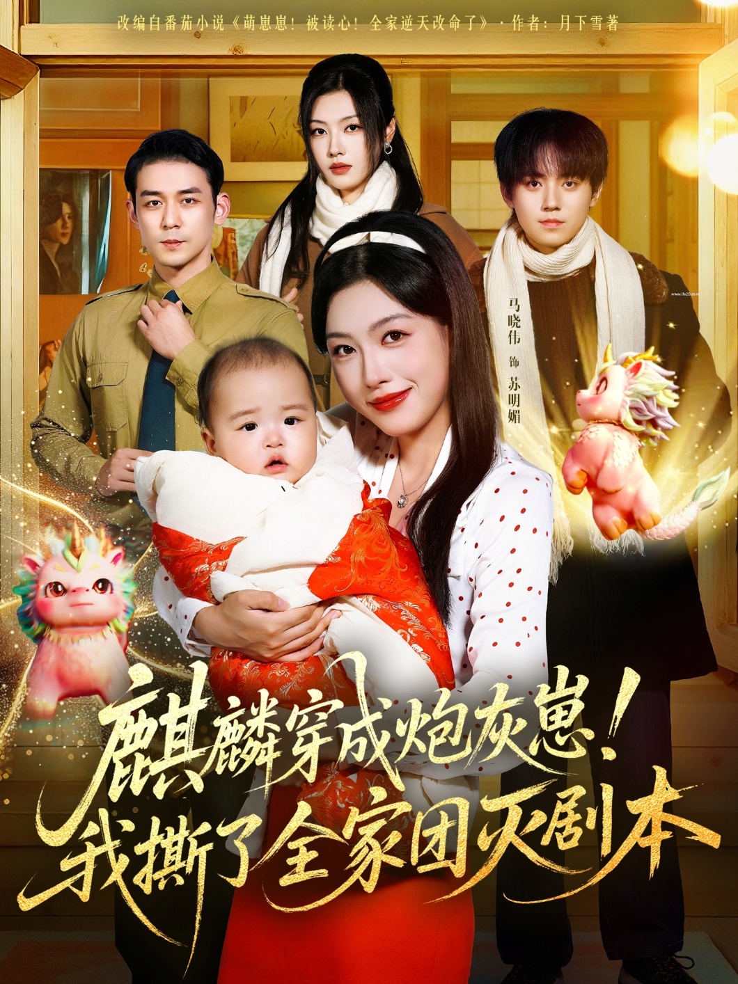 麒麟穿成炮灰崽！我撕了全家团灭剧本