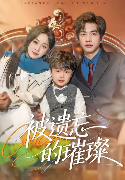 被遗忘的璀璨