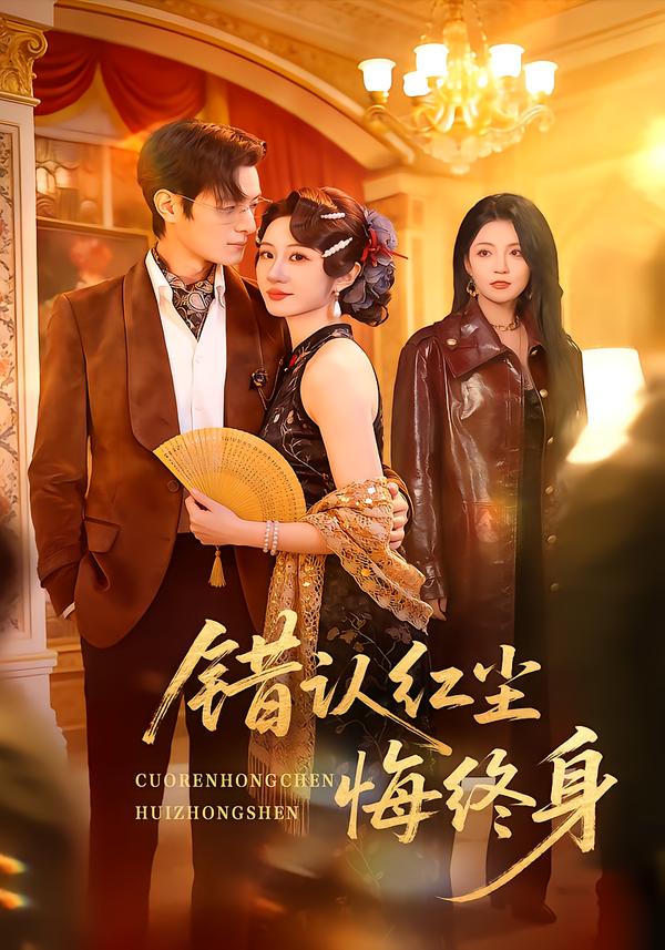 错认红尘悔终身