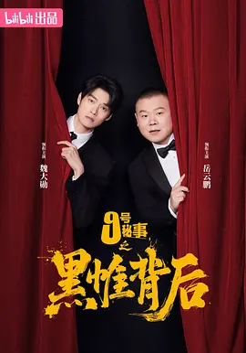 九号秘事之黑帷背后