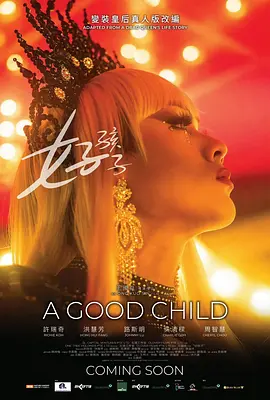 好孩子2025[电影解说]