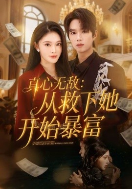 真心无敌：从救下她开始暴富