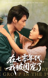 在七零年代我被团宠了