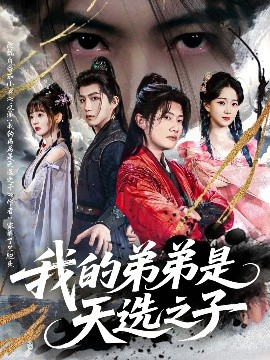 我的弟弟是天选之子