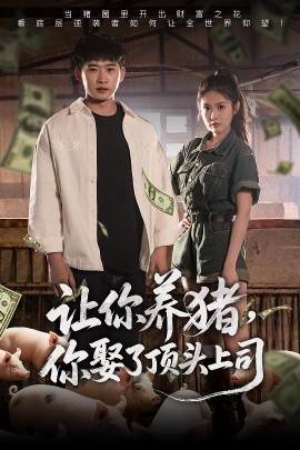 让你养猪，你娶了顶头上司