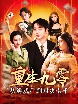 重生九零从游戏厅到对决老千