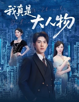 我真是大人物58集