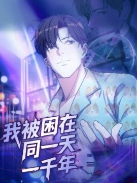 我被困在同一天一千年122集