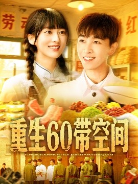 重生60带空间