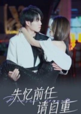 失忆前任请自重