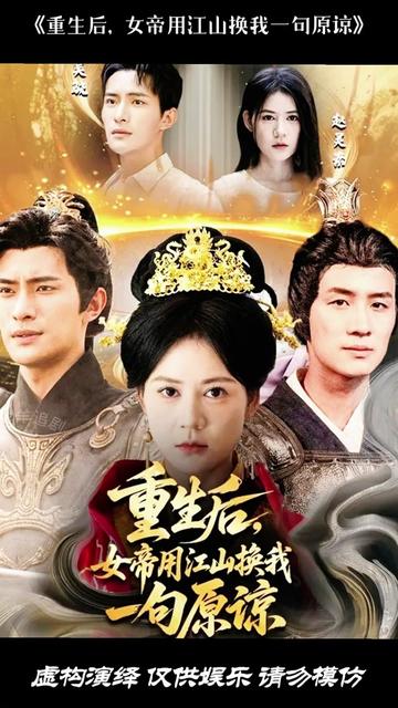 重生后女帝用江山换我一句原谅