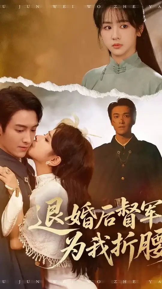 退婚后督军为我折腰