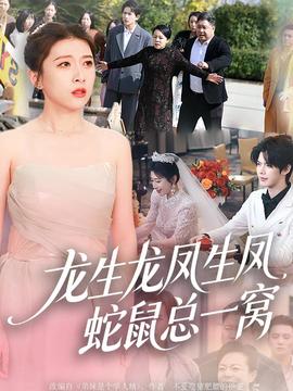 龙生龙凤生凤，蛇鼠总一窝