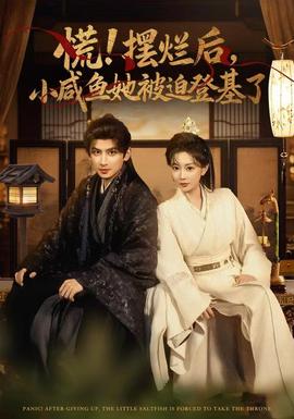 慌摆烂后小咸鱼她被迫登基了