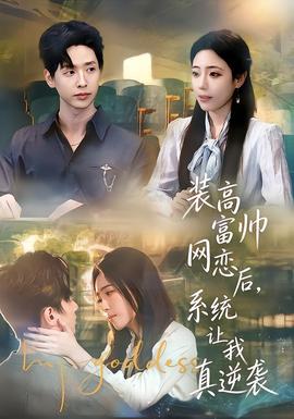 装高富帅网恋后，系统让我真逆袭