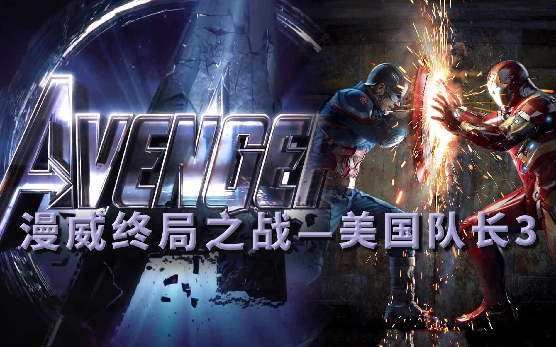 《复联4》还没上映，《美国队长3》凭什么能保持漫威第一口碑漫威终局之战系列13