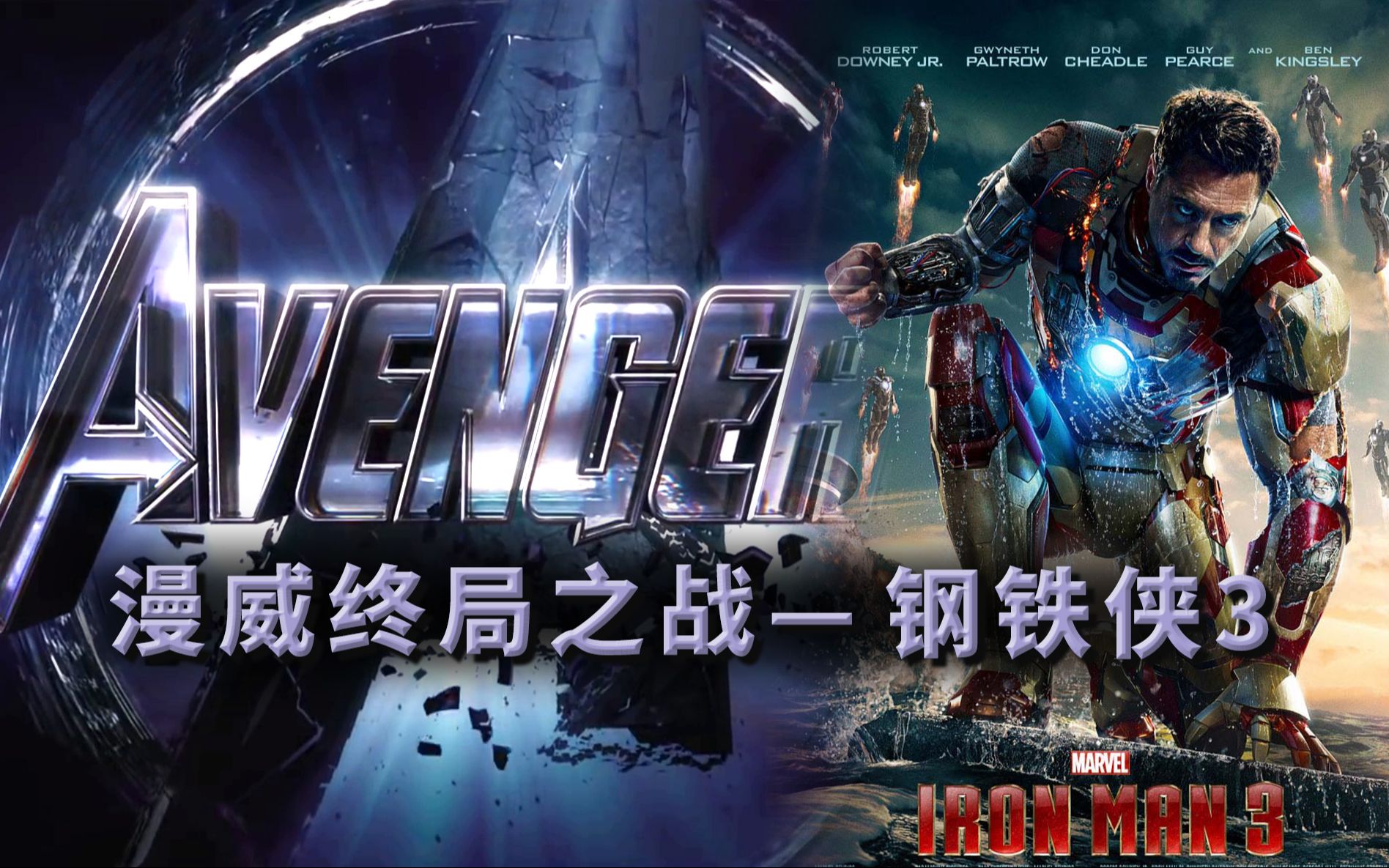 《钢铁侠3》优缺点都太明显，成漫威宇宙最矛盾的电影漫威终局之战系列7