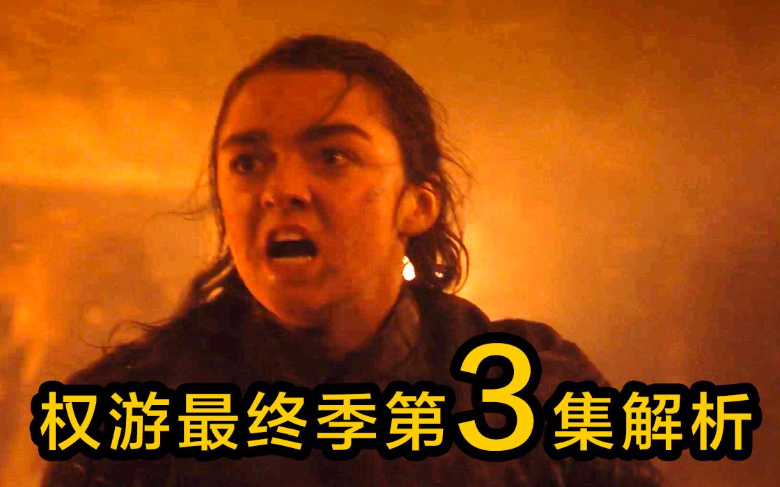 《权力的游戏》第三集异鬼生死大战，二丫冲鸭（破音权游系列S8E3