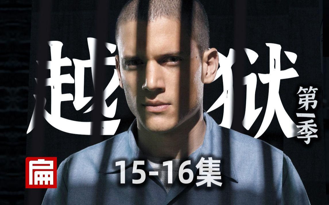 豆瓣9.4启蒙美剧！重刑犯花式越狱，操作惊呆！《越狱》第一季15-16