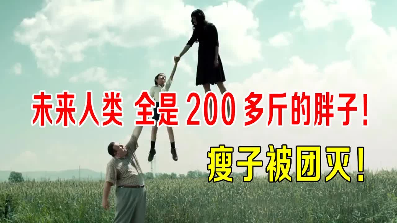 未来人类全是200多斤的胖子，瘦子被团灭，为增肥一天吃50个汉堡！