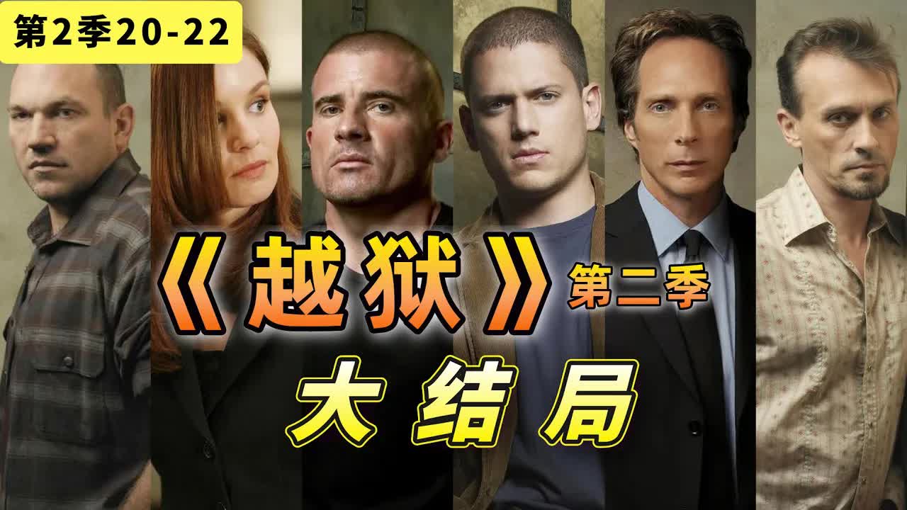 全員演技爆表！再過多少年也看不膩，《越狱》第二季大結局20-22