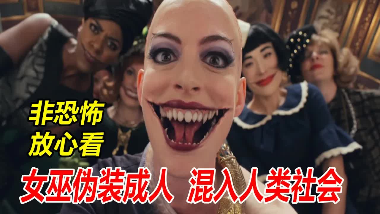 女巫伪装成人类，混进人类社会，将人类都变成老鼠，警示人类