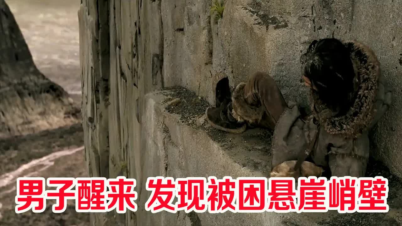 男子醒来，发现困在悬崖峭壁上，翻身都会坠入万丈深渊