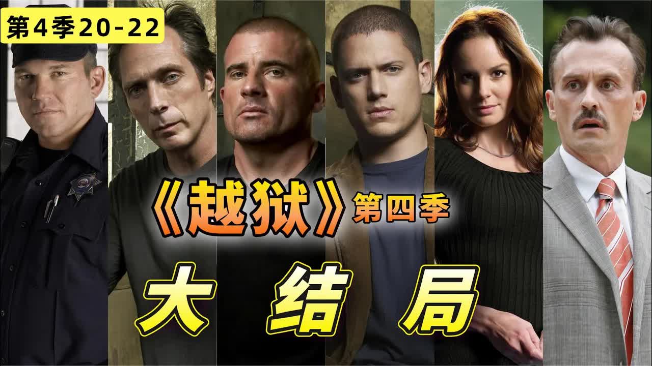 從萬人空巷到再現暴暴！這波情怀分分，我吃了！《越滿监狱》第四季大結局