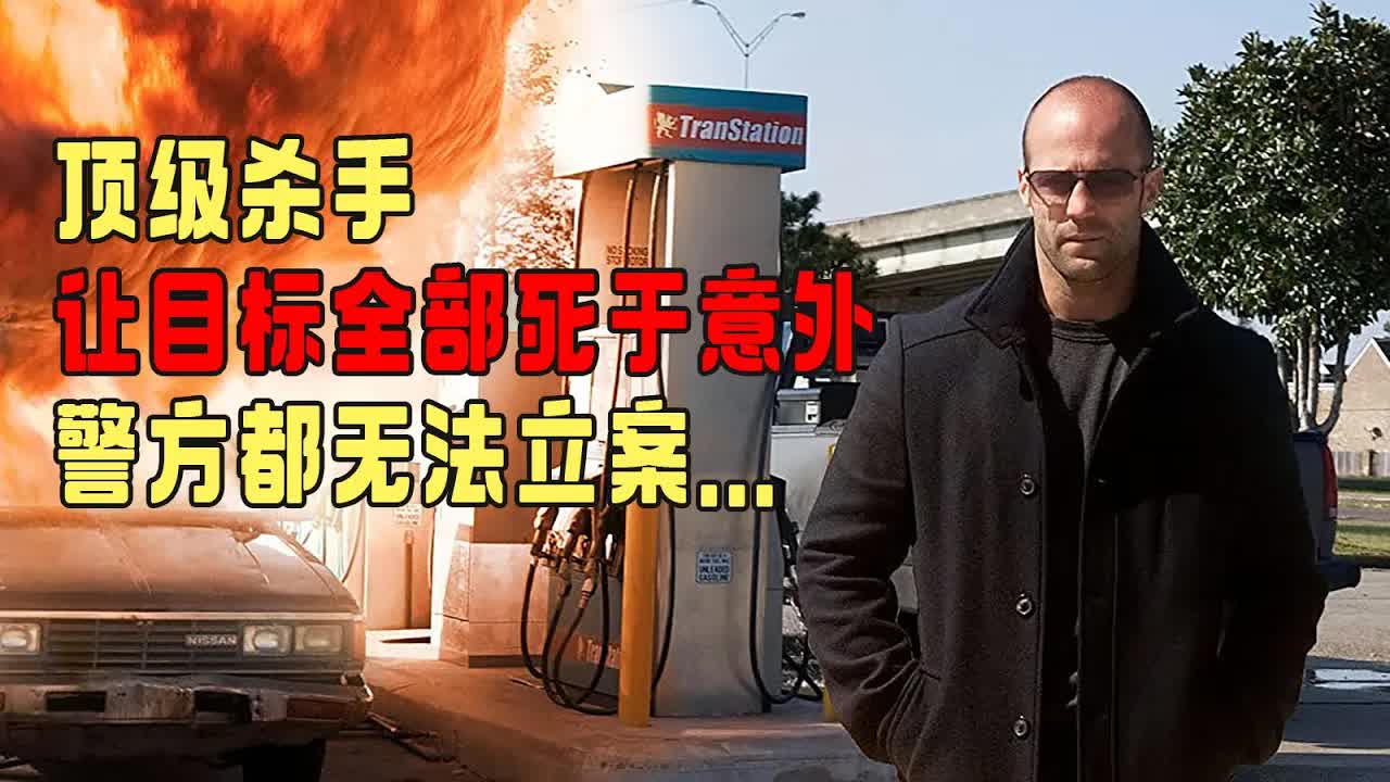 顶级杀手让目标全部死于意外，警方都无法立案，上级见他都发抖