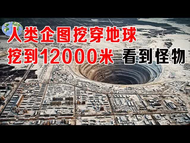 人类企图挖穿地球，挖到12000米不敢挖了，看到怪物，真实事件改编