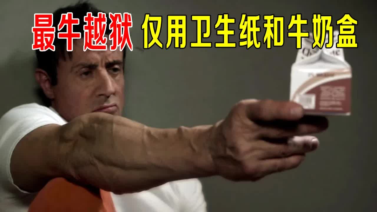 史上最牛越狱，仅用卫生纸和牛奶盒，把监狱看守玩的团团转！