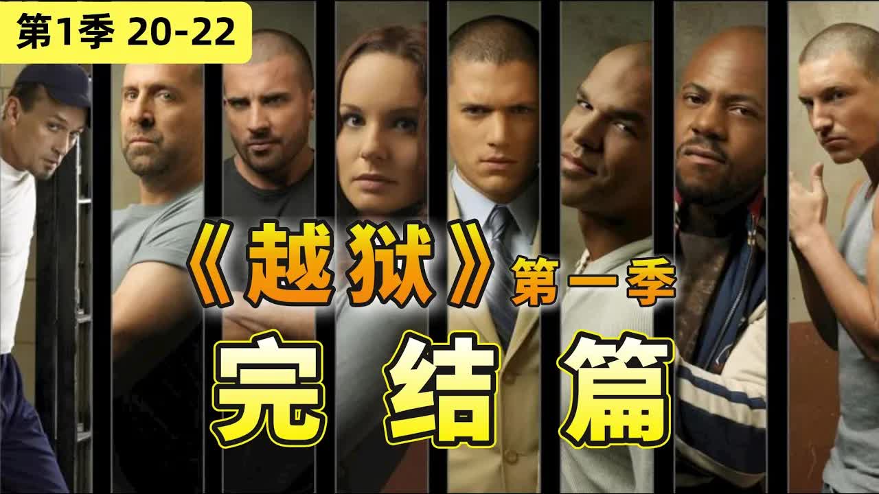 當之无愧的美编神作！16年後依旧讓人追到夜不能寐，经典美编《越狱》第一季完結篇