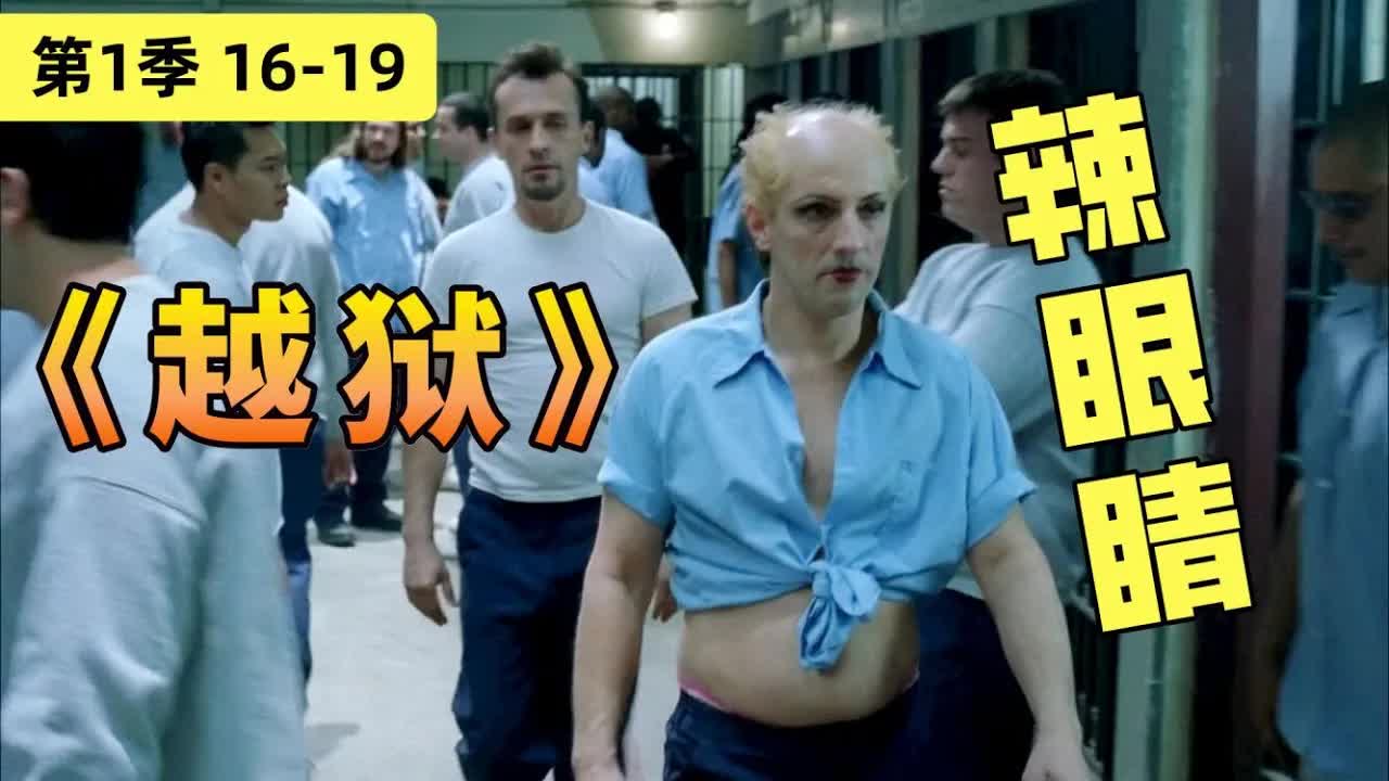 监狱个个都是人才誠不欺我！各种騷操作意想不到，美编《越狱》第一季16-19集全解讀