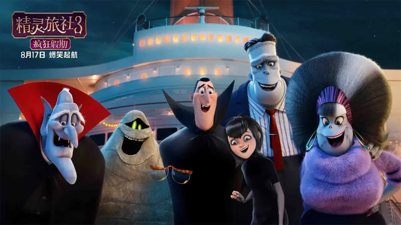 《精灵旅社3：疯狂假期》票房口碑双赢，爆笑高甜追爱获满分安利！