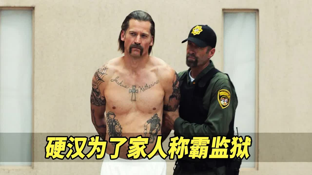 硬汉酒驾入狱2年，为了家人苦练身体称霸监狱，连狱警都必须听他的！《一锤定音》