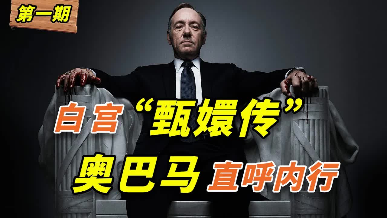白宮版甄嬛傳”，奧巴馬直呼內行！美国政壇大戲《紙牌屋》第1期