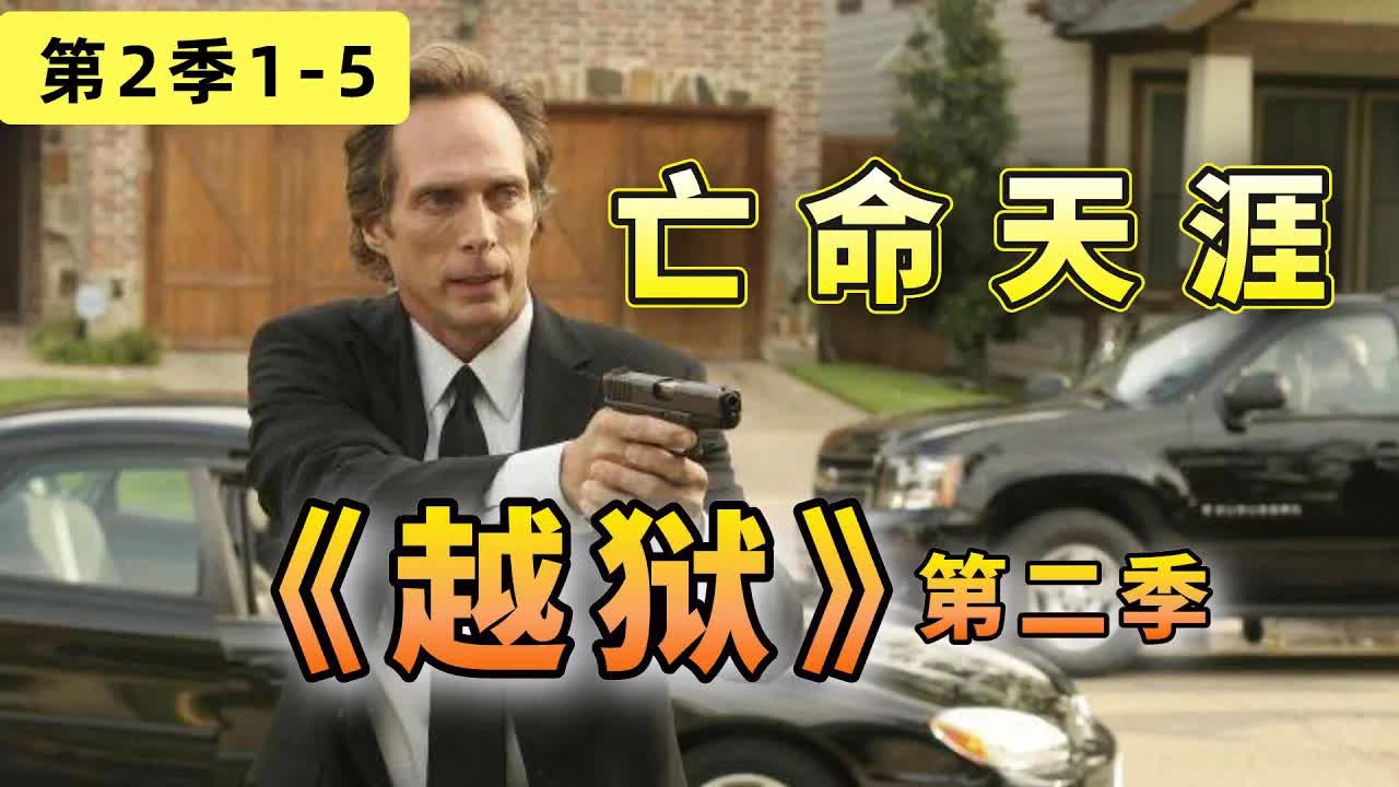 神作回歸！邁克馬宏鬥智斗勇，7人亡命天涯各遇危機！经典美编《越狱》第二季1-5