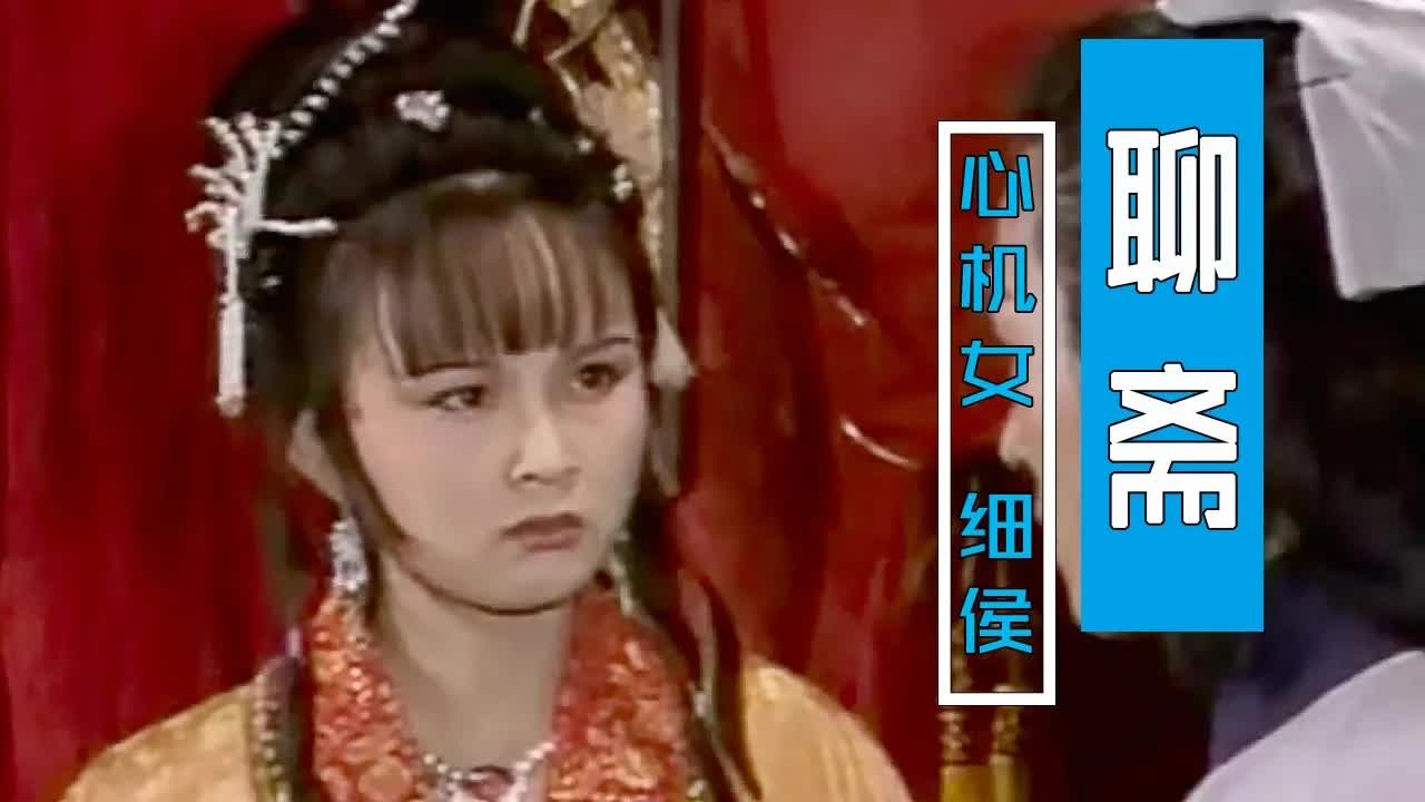 《聊斋》心机女细侯，自古多情人，多是辣手辈！