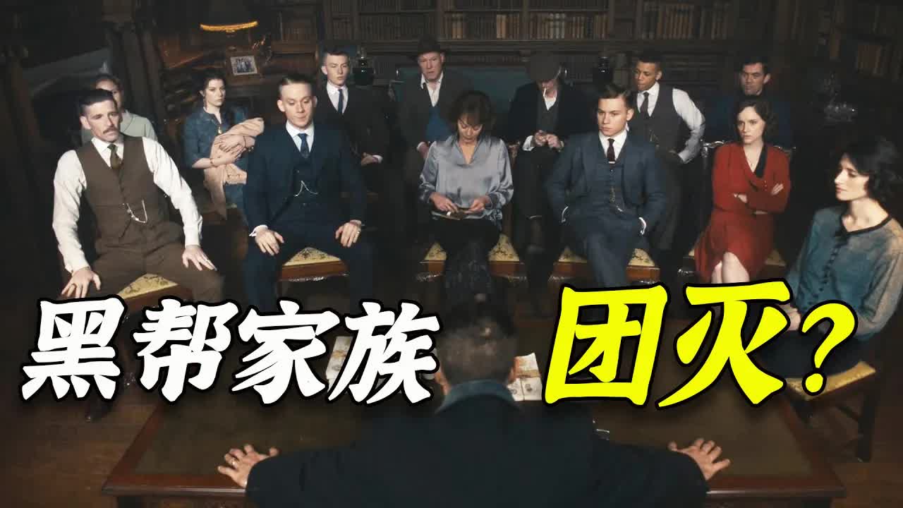 集体被抓入狱！黑帮家族真的團滅了？黑帮神编《浴血黑帮》P9