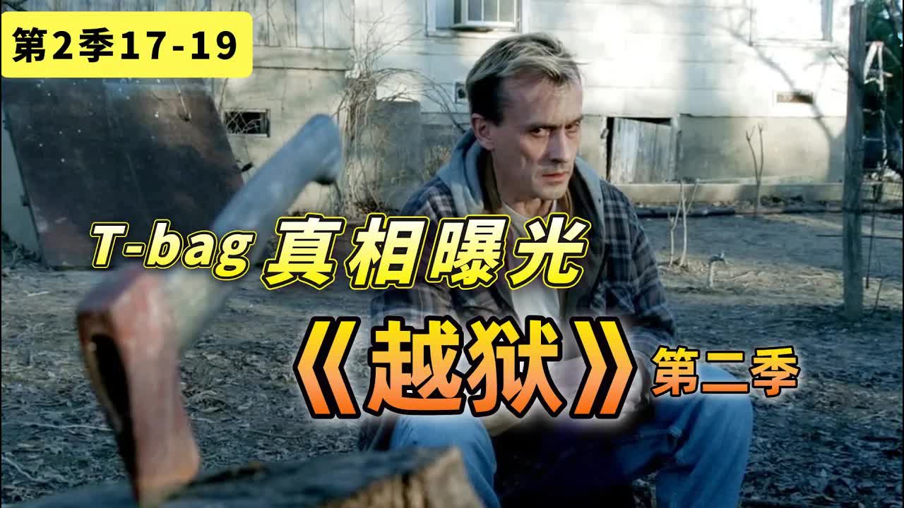 真相曝光！這才是導致T-bag誤入歧途的罪魁禍首！美编《越狱》第二季17-19