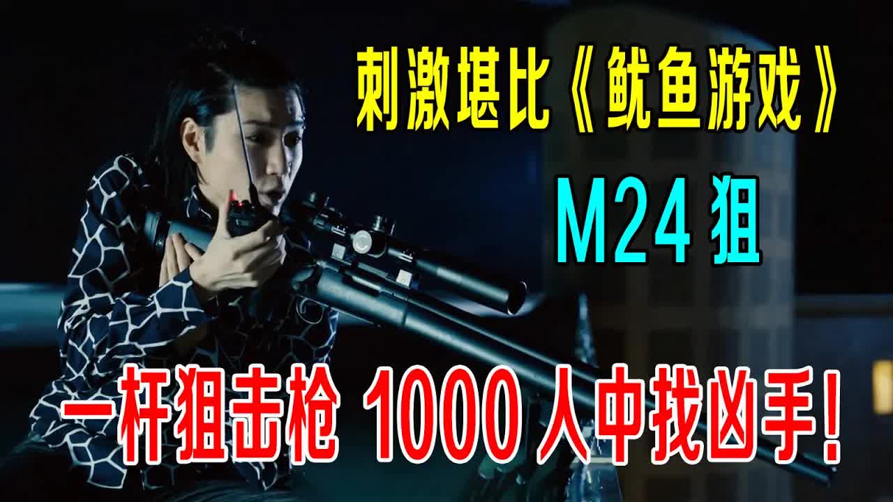一杆狙击枪，从1000人中找出凶手，刺激程度堪比《鱿鱼游戏》